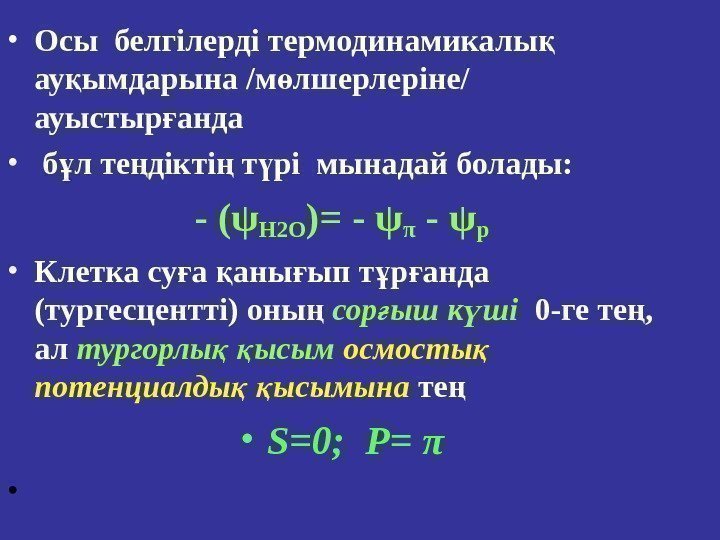  • Осы белгілерді термодинамикалы қ ау ымдарына /м лшерлеріне/ қ ө ауыстыр анда